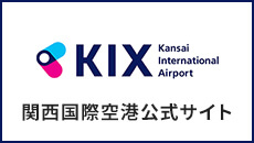 関西国際空港　公式サイト