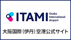大阪国際（伊丹）空港　公式サイト