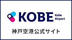 神戸空港　公式サイト